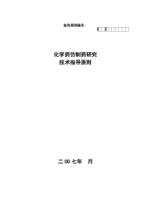 化学药仿制药研究技术指导原则