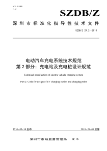 《电动汽车充电系统技术规范-第2部分：充电站及充电桩设计规范》