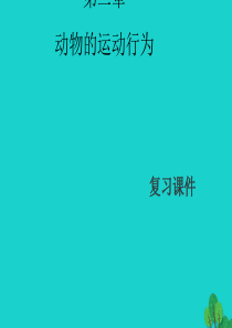 八年级生物上册第五单元第二章动物的运动和行为复习课件2(新版)新人教版