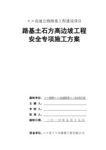 路基土石方高边坡防护工程安全专项施工方案