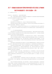 关于《福建省省级政府采购货物和服务项目招标文件编制指引和实施指引》的补充通知(四)