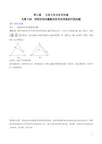 专题7.8-利用空间向量解决有关空间角的开放问题---2020年高考数学一轮复习对点提分(文理科通用