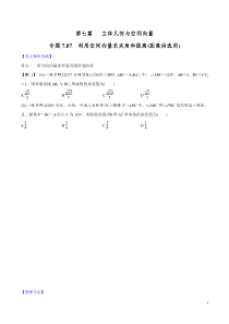 专题7.7-利用空间向量求夹角与距离(距离供选用)---2020年高考数学一轮复习对点提分(文理科通