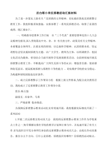 小学反邪教汇报材料