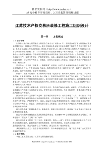 江苏技术产权交易所装修工程施工组织设计