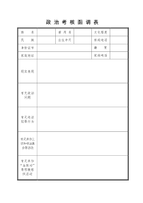 政治考核函调表-2018