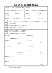 地基与基础分部质量隐蔽验收记录