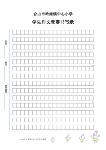 作文竞赛稿纸