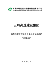 路基路面施工安全技术交底手册