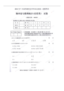 历年自考《概率论与数理统计》(经管类)试题及答案(2011年7月-2010年1月共5套)