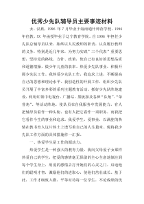 优秀少先队辅导员主要事迹材料