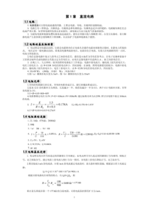 电工电子技术与技能习题答案-作者-陈振源-部分参考答案