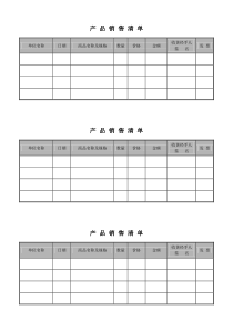 产-品-销-售-清-单