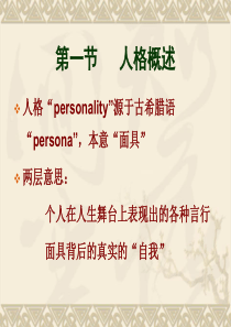 人格心理学PPT