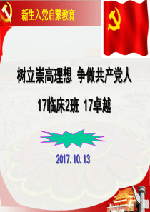 2017新生入党启蒙教育：树立崇高理想-争做共产党人