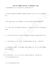 苏教版三年级数学上册(长方形、正方形)周长练习140题