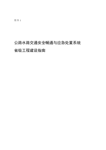 路水路交通安全畅通与应急处置系统省级工程建设指南(标记)