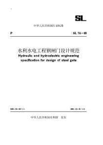 水利水电工程钢闸门设计规范