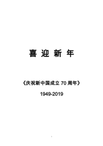 《庆祝新中国成立70周年知识竞赛》题库(附答案)2019.1.1