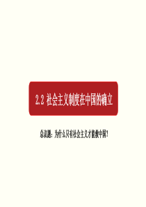 2.2-社会主义制度在中国的确立