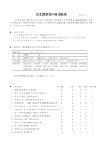 员工满意度调查问卷(一)