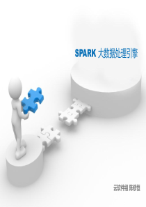 SPARK-大数据处理引擎(初级)