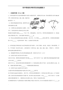 初中物理电学探究性实验题练习