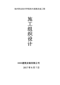 池州职业技术学院校内道路改造工程施工组织设计-88