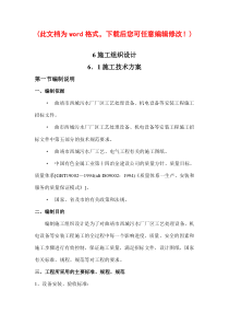 污水厂厂区工艺处理设备、机电设备等安装工程施工施工组织设计