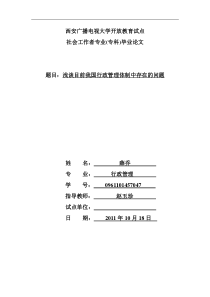 浅谈目前我国行政管理体制中存在的问题