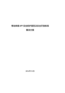 移动终端APP安全防护规范及安全开放标准解决方案