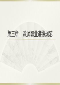 教师资格证综合素质第三章-教师职业道德规范