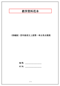 (部编版)四年级语文上册第一单元考点梳理