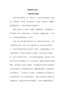 教师精准扶贫故事