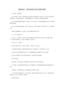 通信线杆、架空线路作业安全操作规程讲解