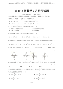 2018-2019年度四川广安市广安中学人教版九年级上册数学9月月考测试卷(无答案)