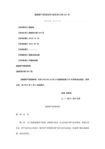 城镇燃气管理条例(国务院令第583号)