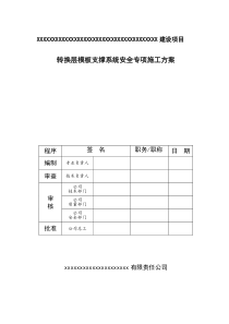 转换层模板支撑系统安全专项施工方案