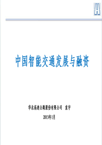 智能交通投融资.pdf