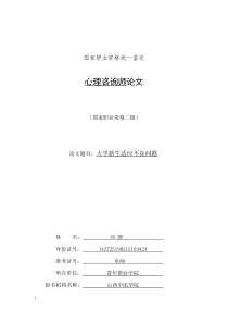 二级咨询师论文案例报告(刘静)