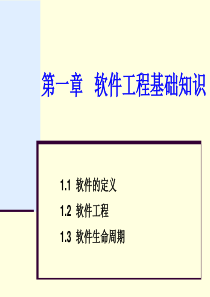 软件安全-软件工程基础知识