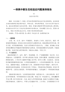 二级心理咨询师论文-一例高中新生住校适应问题案例报告