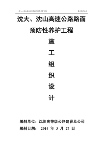 沈大、沈山高速公路路面预防性养护工程施工组织设计