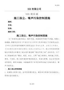 施工扬尘、噪声污染控制措施