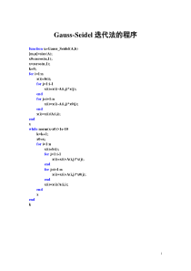 Gauss-Seidel迭代法的Matlab程序