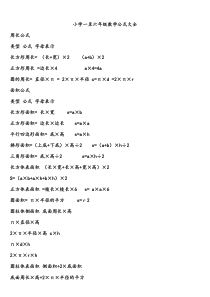 小学一至六年级数学公式大全(1)