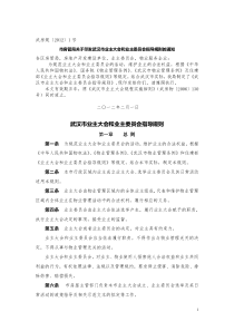 武汉市业主大会和业主委员会指导规则