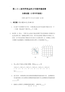 第二十二届华罗庚金杯少年数学邀请赛-决赛试题(小学中年级组)