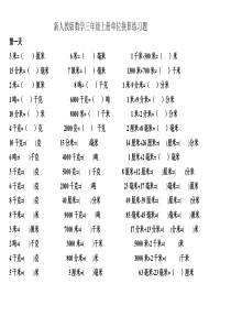 新人教版数学三年级上册单位换算练习题