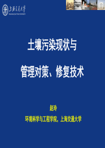 土壤污染修复现状、管理对策与修复技术